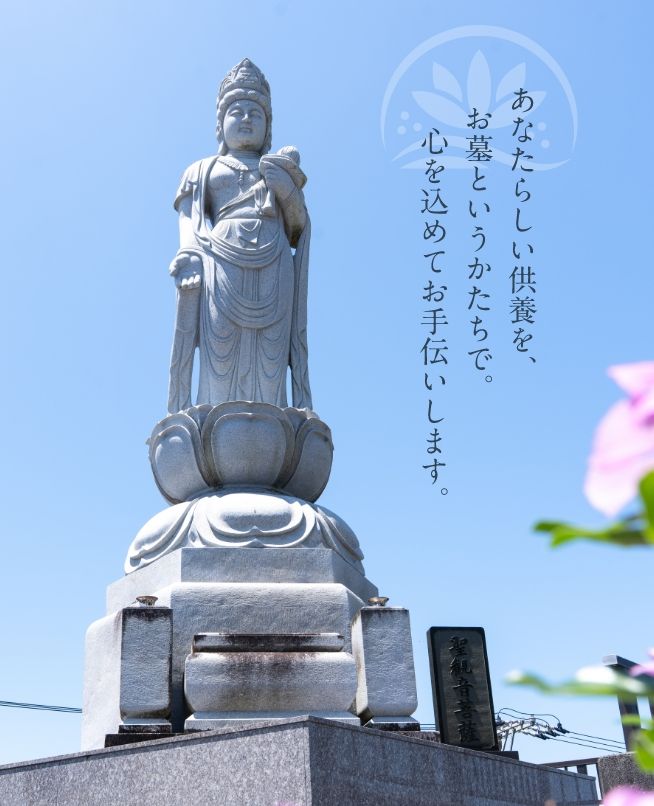 あなたらしい供養を、お墓というかたちで、心を込めてお手伝いします。